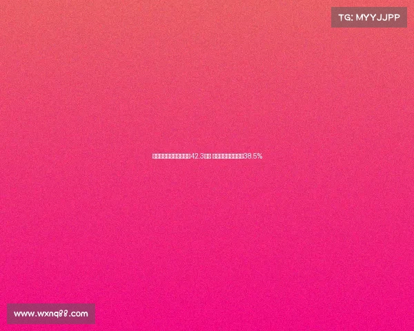 高志丹：全国体育场地达42.3亿㎡ 经常参加体育人数超38.5%